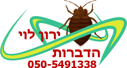 ירון לוי מדביר מוסמך